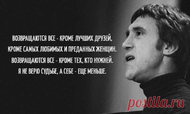 13 цепляющих цитат Владимира Высоцкого Поэт, хулиган, нежный романтик, великий исполнитель, автор песен и актер. Его творчество близко каждому и в то же время всегда очень лично. Каждая его песня