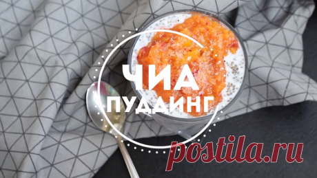 Чиа пуддинг. Вкусный и полезный перекус. Если вы следите за фигурой то вам обязательно пригодиться этот простой, быстрый и полезный рецепт.