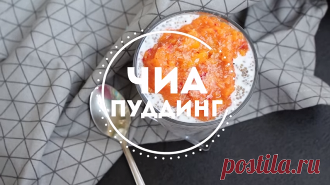 Чиа пуддинг. Вкусный и полезный перекус. Если вы следите за фигурой то вам обязательно пригодиться этот простой, быстрый и полезный рецепт.