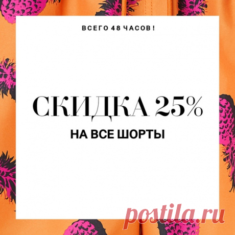 Всего 48 Часов: СКИДКА 25% на все шорты! Предложение действует на сайте hm.com и в магазинах до 26.06.2018 (включительно). Бесплатная доставка включена. Для получения скидки в магазинах предъявите скриншот данного предложения из новостной рассылки, социальных сетей или сайта на экране мобильного телефона. #HM #СКИДКИ