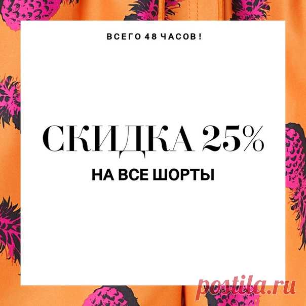 Всего 48 Часов: СКИДКА 25% на все шорты! Предложение действует на сайте hm.com и в магазинах до 26.06.2018 (включительно). Бесплатная доставка включена. Для получения скидки в магазинах предъявите скриншот данного предложения из новостной рассылки, социальных сетей или сайта на экране мобильного телефона. #HM #СКИДКИ