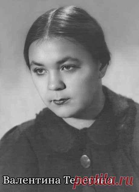 Валентина Телегина, 23 февраля, 1915
• 4 октября 1979