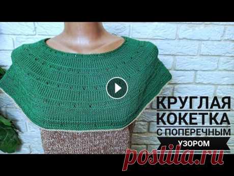 КРУГЛАЯ КОКЕТКА СПИЦАМИ С ПОПЕРЕЧНЫМ УЗОРОМ МК РОСТОК ПОСЛЕ КРУГЛОЙ КОКЕТКИ Я в Instagram Facebook Twitter Telegram Вконтакте Для сотрудничества salamovau51@gmail.com #вяжемс_юлейшаламовой #юлия...