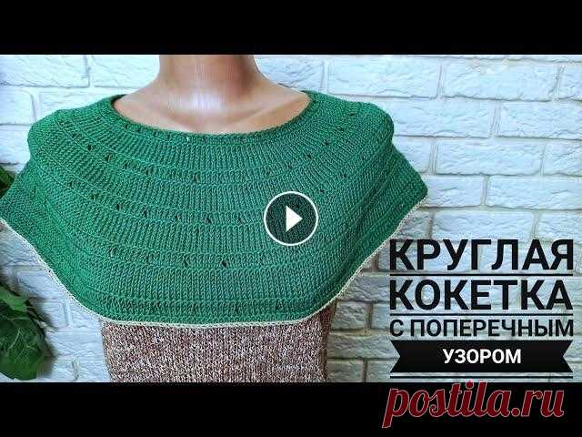 КРУГЛАЯ КОКЕТКА СПИЦАМИ С ПОПЕРЕЧНЫМ УЗОРОМ МК РОСТОК ПОСЛЕ КРУГЛОЙ КОКЕТКИ Я в Instagram Facebook Twitter Telegram Вконтакте Для сотрудничества salamovau51@gmail.com #вяжемс_юлейшаламовой #юлия...