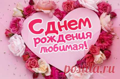 С днем рождения любимая открытки