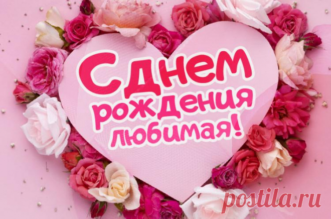 С днем рождения любимая открытки