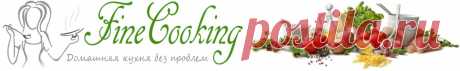 Рецепты - FineCooking.ru