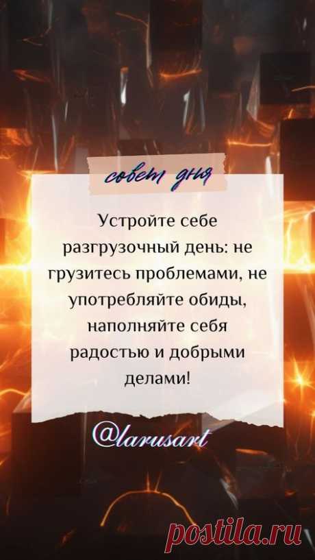Совет дня. Сохраните себе и применяйте советы на каждый день, чтобы они приносили пользу. Психология успеха, мотивация и успех. Психология развития | #аффирмация_дня #аффирмации_успех  #аффирмации #психология_успеха #совет_дня #психология_развития