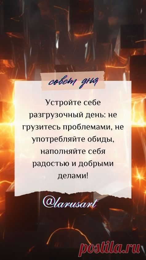 Совет дня. Сохраните себе и применяйте советы на каждый день, чтобы они приносили пользу. Психология успеха, мотивация и успех. Психология развития | #аффирмация_дня #аффирмации_успех  #аффирмации #психология_успеха #совет_дня #психология_развития