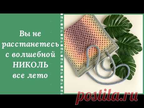 СУМКА "НИКОЛЬ" ДОЛЖНА БЫТЬ У КАЖДОЙ МОДНИЦЫ ЭТИМ ЛЕТОМ!!! ОНА ОЧАРОВЫВАЕТ!