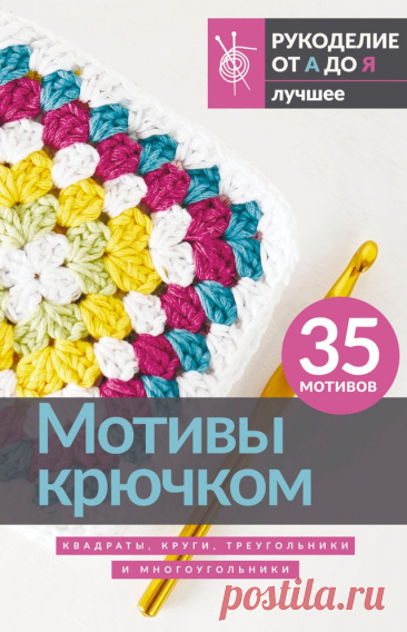 Мотивы крючком. Квадраты, круги, треугольники и многоугольники - 2024