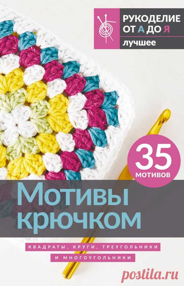 Мотивы крючком. Квадраты, круги, треугольники и многоугольники - 2024
