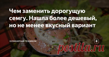 Чем заменить дорогущую семгу. Нашла более дешевый, но не менее вкусный вариант Предновогодняя суета. Согласитесь, чтобы накрыть шикарный новогодний стол потребуется значительная сумма денег.  Но есть несколько хороших вариантов сэкономить и никто из гостей даже не заметит разницы.  Например значительную сумму можно сэкономить на красной рыбе.  Безусловно, самая вкусна красна рыба - это семга. Из слабосоленой семги готовят салаты, бутерброды, закуски. Кто-то даже делает суш...