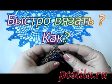 Быстро вязать? Как?
