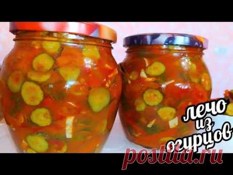 🥒🥒ВСЕГО 17 МИНУТ И ЛЕЧО ИЗ ОГУРЦОВ "ХРУСТИК" НА ЗИМУ С ПОМИДОРАМИ ГОТОВО!