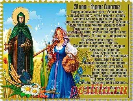 С праздником Авдотьи Сеногнойки! На Руси говорили: „Сгребешь сено в кучи — так не страшны и тучи“. Открытки на Авдотья Сеногнойка!