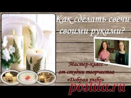 свечи своими руками - легко, просто, увлекательно!
делаем свечи - YouTube
