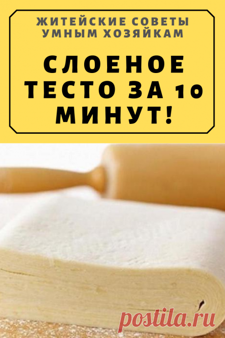 СЛОЕНОЕ ТЕСТО ЗА 10 МИНУТ! | Житейские Советы