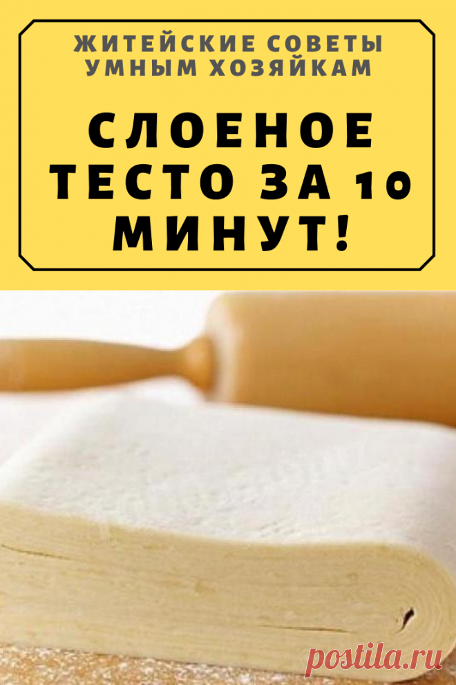 СЛОЕНОЕ ТЕСТО ЗА 10 МИНУТ! | Житейские Советы