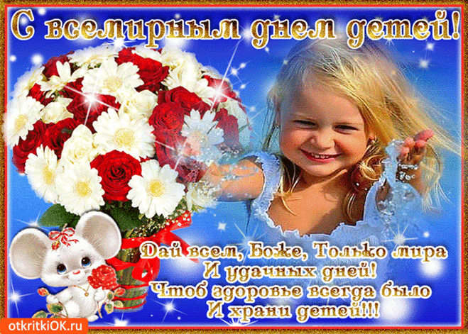 Поздравление с днем детей