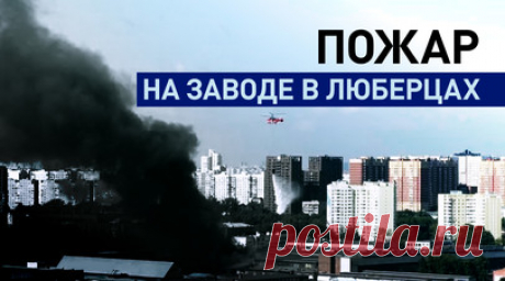 Пожар на территории завода в Люберцах — видео. В подмосковных Люберцах МЧС России тушит пожар в производственном здании. Площадь возгорания увеличилась до 3500 кв. м. К месту ЧП вылетел вертолёт Ми-26 АСЦ. По предварительной информации, пострадавших нет. Читать далее