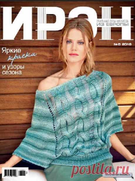 Ирэн №5 2016