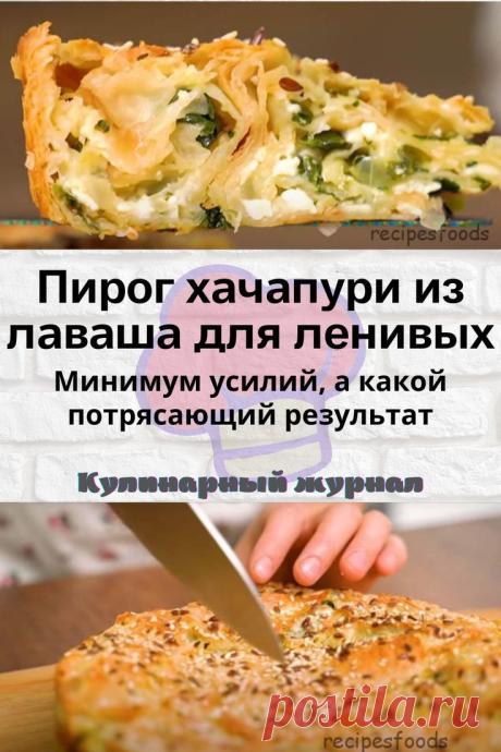 Пирог хачапури из лаваша для ленивых