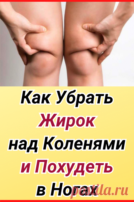 Как убрать жирок над коленями и похудеть в ногах. 2 совета Сергея Бубновского
#похудение #упражнение #HIIT #как_похудеть #похудеть #похудеть_быстро