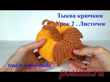 Тыква крючком. Вязаная тыква.Тыква на хэллоуин. Хэллоуин декор. Halloween decor. (Урок  2. Листочек)