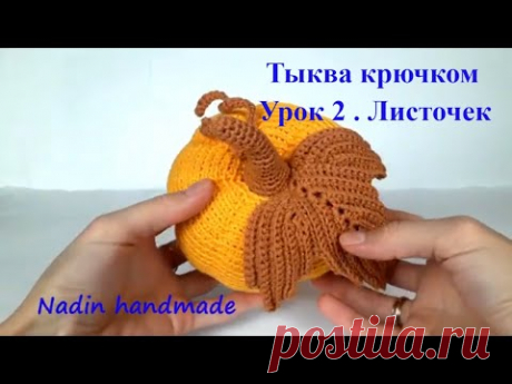 Тыква крючком. Вязаная тыква.Тыква на хэллоуин. Хэллоуин декор. Halloween decor. (Урок  2. Листочек)