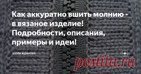 Как аккуратно вшить молнию - в вязаное изделие! Подробности, описания, примеры и идеи! Вшить молнию в вязаное изделие, что может быть проще - а вот и нет, как оказалось, это совсем не просто!
Я постаралась найти несколько способов вшивания, надеюсь, что они Вам пригодятся))))
Все идеи, взяты из открытых источников  Интернете!
Один из наиболее простых вариантов  - это сначала прошить швом "назад иголка" всю длину молнии, а затем привязать к ней планку , использую стежки.