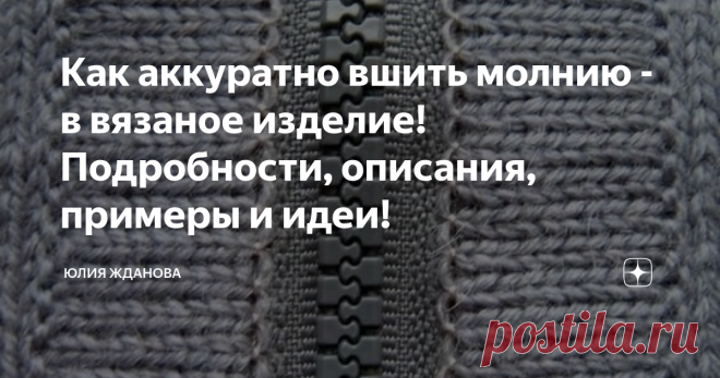 Как аккуратно вшить молнию - в вязаное изделие! Подробности, описания, примеры и идеи! Вшить молнию в вязаное изделие, что может быть проще - а вот и нет, как оказалось, это совсем не просто!
Я постаралась найти несколько способов вшивания, надеюсь, что они Вам пригодятся))))
Все идеи, взяты из открытых источников  Интернете!
Один из наиболее простых вариантов  - это сначала прошить швом 