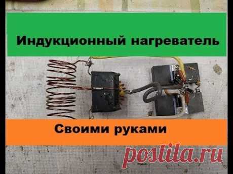 Супер-Простой индукционный нагреватель! Своими руками!