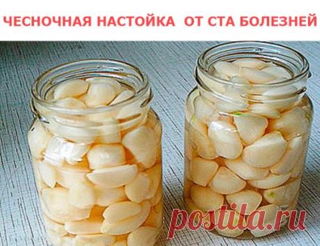 ЧЕСНОЧНАЯ НАСТОЙКА
ОТ СТА БОЛЕЗНЕЙ.
В прозрачную бутылку положить 12 зубчиков чеснока, каждый разделенный на 4 части. Залить тремя стаканами красного вина. Закрыть и поставить на солнечную сторону окна на две недели. Каждый день взбалтывать 2-3 раза. Затем процедить и перелить в темную бутылку.
Принимать по 1 ч. ложке 3 раза в день в течении месяца. Чудодейственное средство, чтобы вывести соли из организма, повысить работоспособность, очистить кровь, улучшить иммунитет, ук...