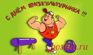 В День физкультурника желаю
Здоровье пусть не подкачает,
Не угасает ваш запал.
Авторитет, пример ребятам,
А труд Ваш — выше всех похвал.