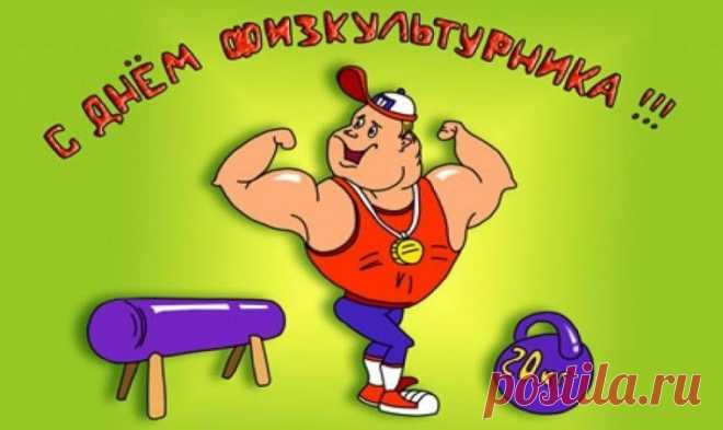 В День физкультурника желаю
Здоровье пусть не подкачает,
Не угасает ваш запал.
Авторитет, пример ребятам,
А труд Ваш — выше всех похвал.