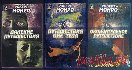 АУДИОКНИГИ

Вашему вниманию предлагаются аудиокниги Роберта Монро - американского писателя, всемирно известного как астральный путешественник, который одним из первых открыл миру ВТП (внетелесное путешествие).

Его книги основаны не на теоретических убеждениях, а на практическом опыте, чем ценны в рядах его почитателей и тех, кто практикует выходы из тела.

Добавь себе, чтобы не потерять!