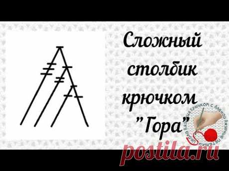 Сложный столбик крючком "Гора"