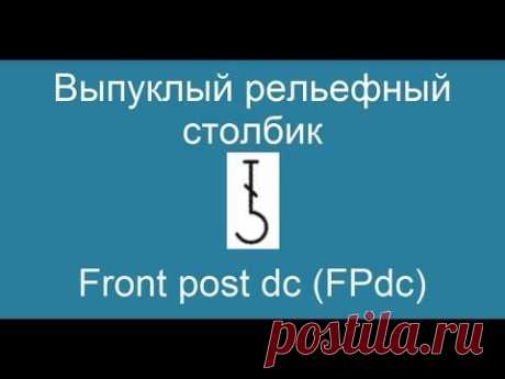 Выпуклый рельефный столбик – Front post dc (FPdc)