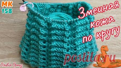 УЗОР "ЗМЕИНАЯ КОЖА" ПО КРУГУ / Очень красивый рельефный узор спицами / Мастер-класс по вязанию В этом мастер-классе я покажу как вязать красивый рельефный узор Змеиная кожа спицами по кругу. Узор очень эффектно смотрится, рельефный, и вместе с тем, ажурный. ▶️ УЗОР ЗМЕИНАЯ КОЖА ПОВОРОТНЫМИ РЯДАМИ ▶️ КАК НАЧАТЬ ВЯЗАТЬ КРУГОВЫМИ СПИЦАМИ Посмотрите также на канале: ✅ Плейлист РЕЛЬЕФНЫЕ УЗОРЫ ✅ П