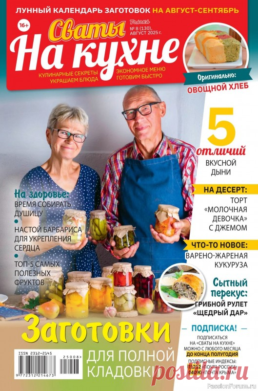 Коллекция кулинарных рецептов в журнале «Сваты на кухне №8 2025» 