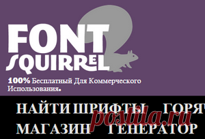 Бесплатные шрифты.
ЗДЕСЬ-- http://www.dafont.com/ ЗДЕСЬ-- http://www.1001freefonts.com/ ЗДЕСЬ-- http://www.fontpark.net/en/#