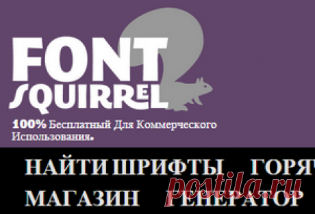 Бесплатные шрифты.
ЗДЕСЬ-- https://www.dafont.com/ ЗДЕСЬ-- https://www.1001freefonts.com/ ЗДЕСЬ-- https://www.fontpark.net/en/#