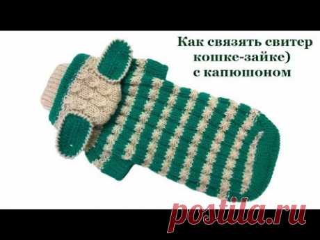 12 Свитер кошке-зайке с капюшоном