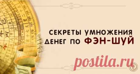 Секреты умножения денег по Фэн-шую 

1. Держать в чистоте жизненно важные места — кухню и коридор. Деньги не придут в грязные места.
 
2. Не тратить деньги в первый день их прихода. Дабы не осуществлять необдуманные поступки. Положите …