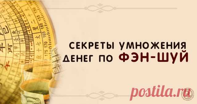 Секреты умножения денег по Фэн-шую 

1. Держать в чистоте жизненно важные места — кухню и коридор. Деньги не придут в грязные места.
 
2. Не тратить деньги в первый день их прихода. Дабы не осуществлять необдуманные поступки. Положите …