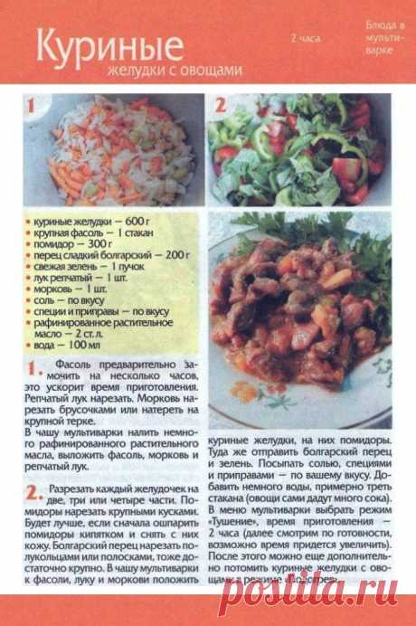 Куриные желудки с овощами в мультиварке