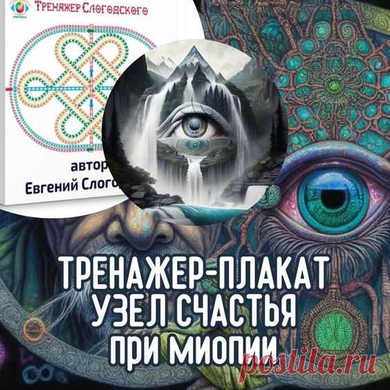 ВОССТАНОВИТЬ ЗОРКОЕ ЗРЕНИЕ С ЕВГЕНИЕМ СЛОГОДСКИМ