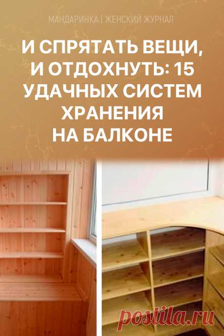 И спрятать вещи, и отдохнуть: 15 удачных систем хранения на балконе