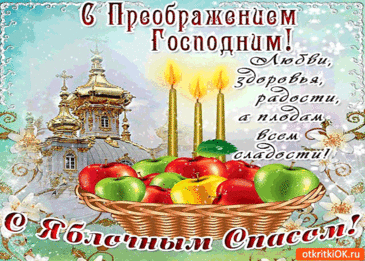Преображение Господне, яблочный спас
Сегодня душевно радуют нас.
Вас поздравляю с праздником этим,
Живите в достатке и с верой на свете!